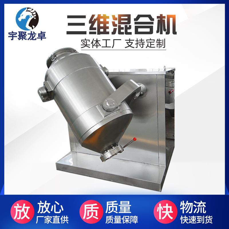 不锈钢电动三维混合机粉体颗粒圆筒三维混合机立式运动小型混合机