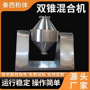 供应双锥混合机粉体金属粉末食品颗粒不锈钢双锥回转真空干燥机