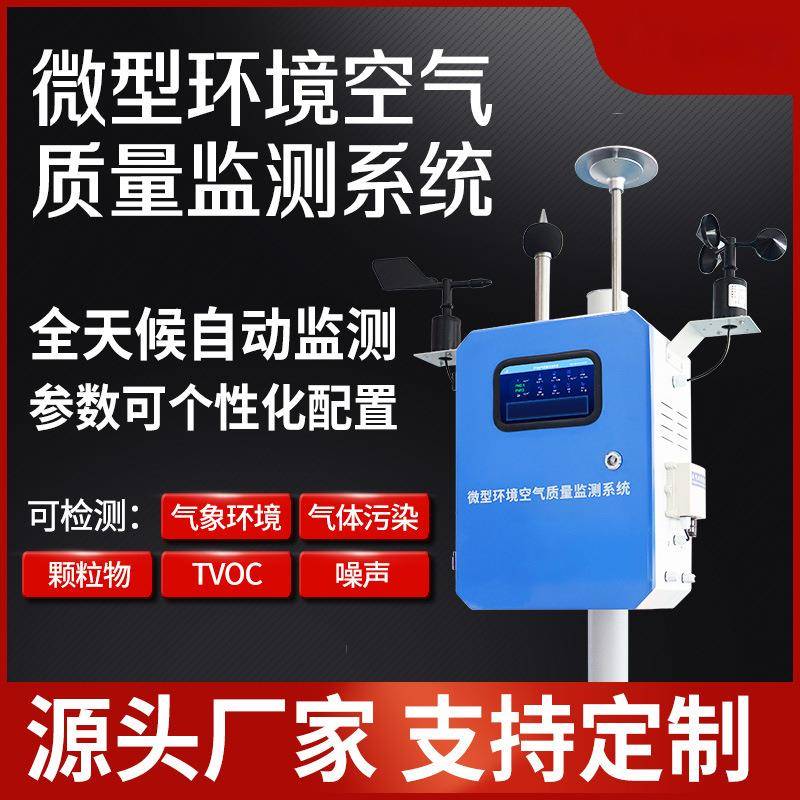 空气质量监测站微型环境空气质量监测系统颗粒物有毒有害气体