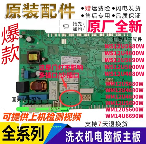 西门子XQG65-WS12U4680W洗衣机WS12U4600W电脑板WS12U5680W主板