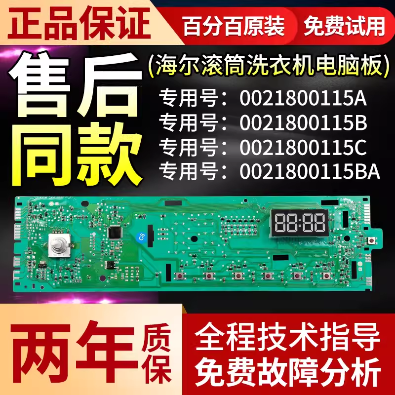海尔0021800115A洗衣机显示主板