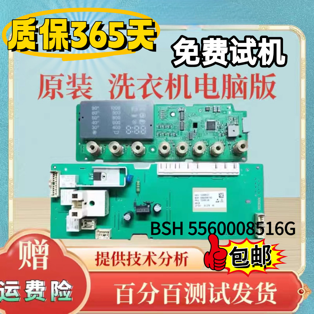 适用于西门子滚筒洗衣机电脑板WM4085/4105 主板BSH 5560008516G
