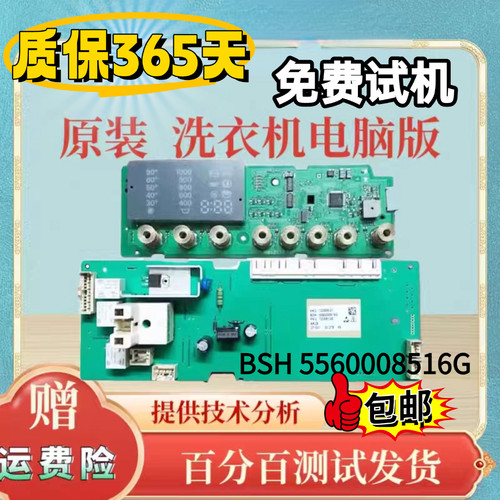 适用于西门子滚筒洗衣机电脑板WM4085/4105 主板BSH 5560008516G