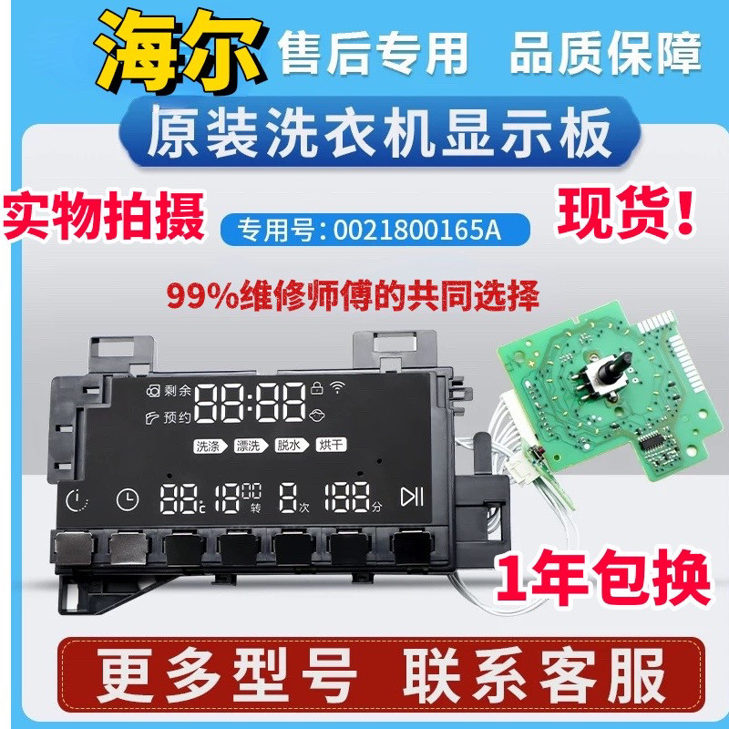 0021800165/A/X/Y海尔洗衣机电脑板显示触摸板XQG100-HB14876LU1.
