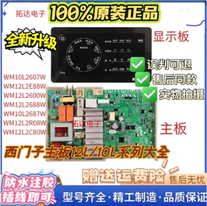 适用西门子洗衣机电脑主板WM10L2688W/12L2680W/12L2E88/10L2600W