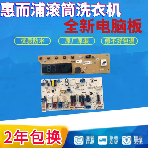 惠而浦洗衣机电脑板WF80BHE875W/WF100BHE875W/WF100BHI576SJ主板