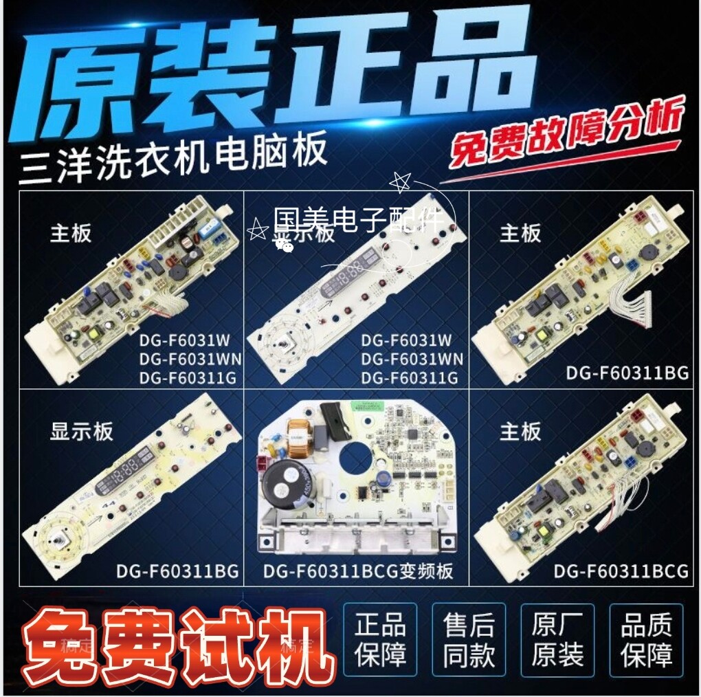 三洋洗衣机电脑板电路主板DG-F60311G/BCG/BG一DG-F6031W/WN