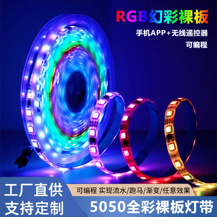 LED幻彩RGB裸板灯带条自粘低压12v24线型灯50氛围跑马流水型light