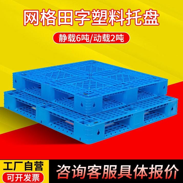 塑料托盘网格田字叉车仓库货架卡板地台地堆防潮垫板栈板货物托板