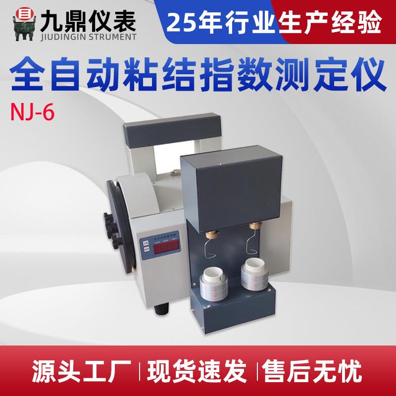 NJ-6全自动粘结指数测定仪全自动粘结指数测定仪煤炭化验仪器