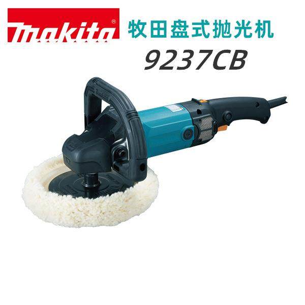 正品牧田Makita盘式砂光机可调速抛光机汽车打蜡封釉大功率9237CB,五金/工具,抛光机/地面抛光机,淘宝优惠券,粉丝福利购,淘宝优惠卷