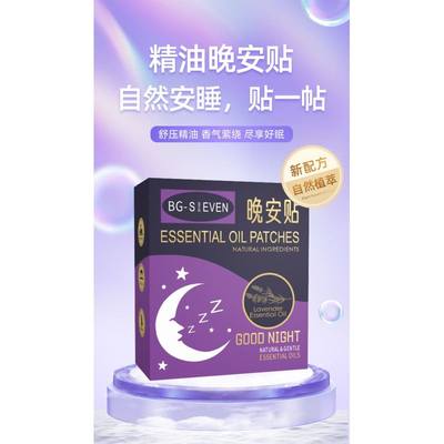 主播推荐|晚安贴睡眠贴植物精油安睡贴助眠喷雾安神精油贴-落2