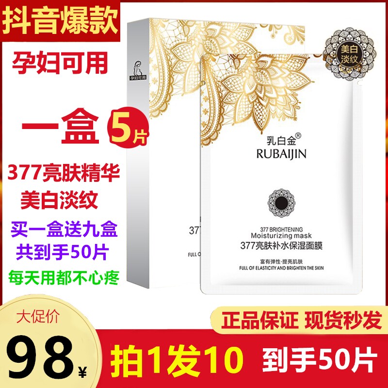 【正品】377乳白金 奢华养肤补水保湿平滑肌肤淡化细纹丝面膜盒装