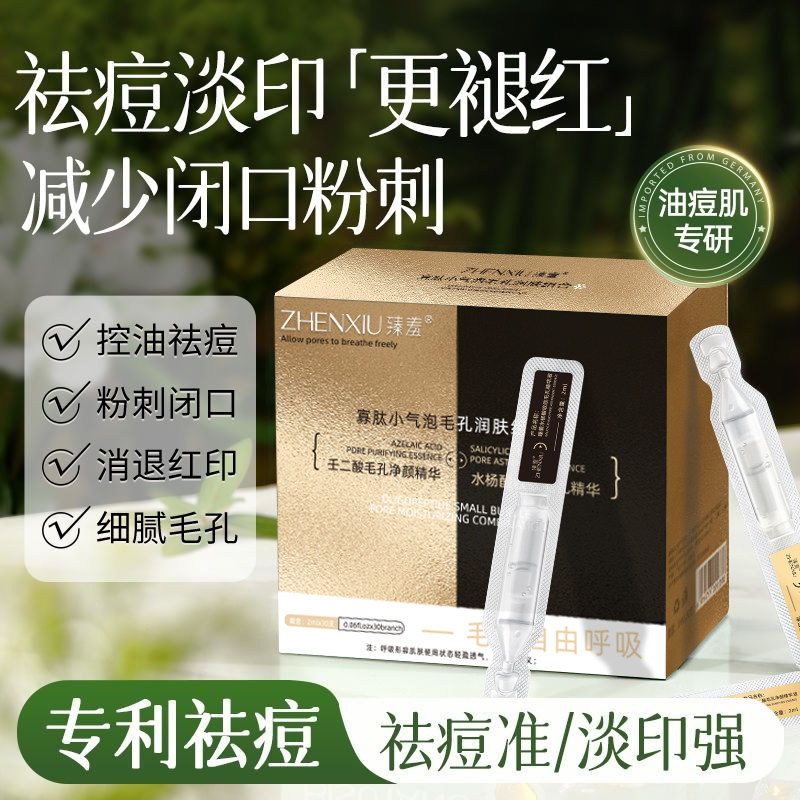 水杨酸壬二酸祛痘次抛精华液淡化痘印去闭口粉刺黑头收缩毛孔粗大