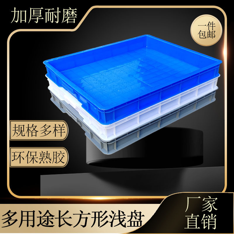 塑料浅盘加厚大号长方形周转箱塑矮箱防漏商用托盘儿童沙盘接水箱