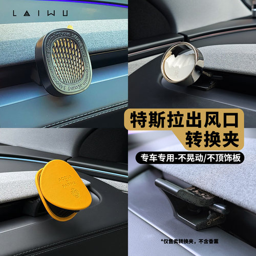 LAIWU特斯拉出风口转换夹