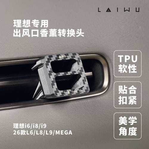 理想专用出风口转换转接香薰