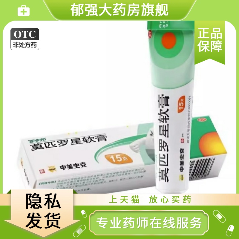 【百多邦】莫匹罗星软膏2%*15g*1支/盒