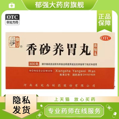 【仲景】香砂养胃丸(浓缩丸)0.375g*300丸/盒
