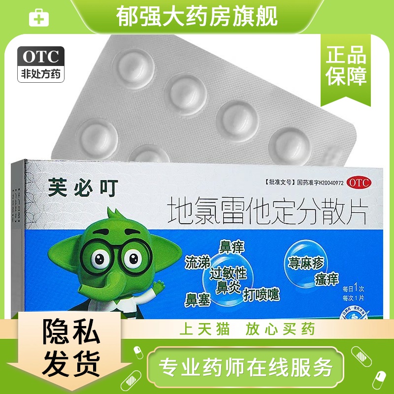 芙必叮 地氯雷他定分散片 5mg*16片/盒