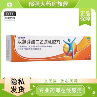 扶他林双氯芬酸二乙胺乳胶剂50g用于骨关节炎的对症治疗缓解肌肉