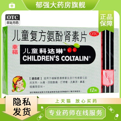 【幸福】复方氨酚肾素片12粒/盒