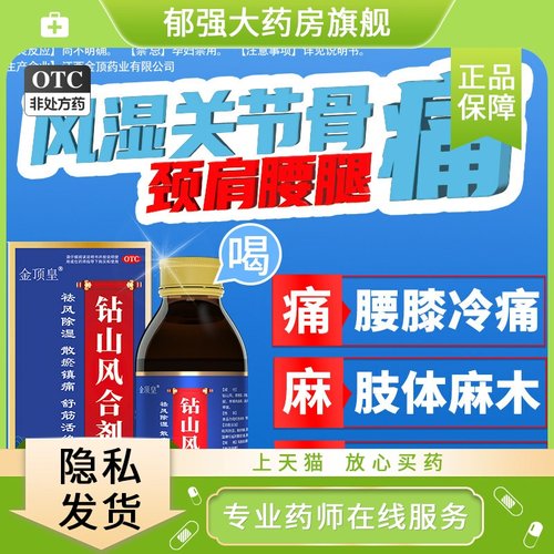 金顶皇 钻山风合剂150ml/盒砖山风合剂祛除风湿散瘀镇痛$$