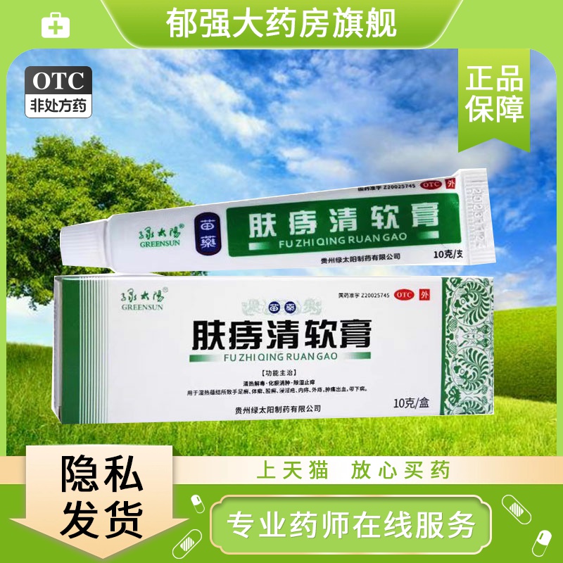 【绿太阳】肤痔清软膏10g*1支/盒