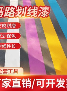 马路停车位划线漆标线漆道路耐磨白黄色反光画防水水泥地面油漆