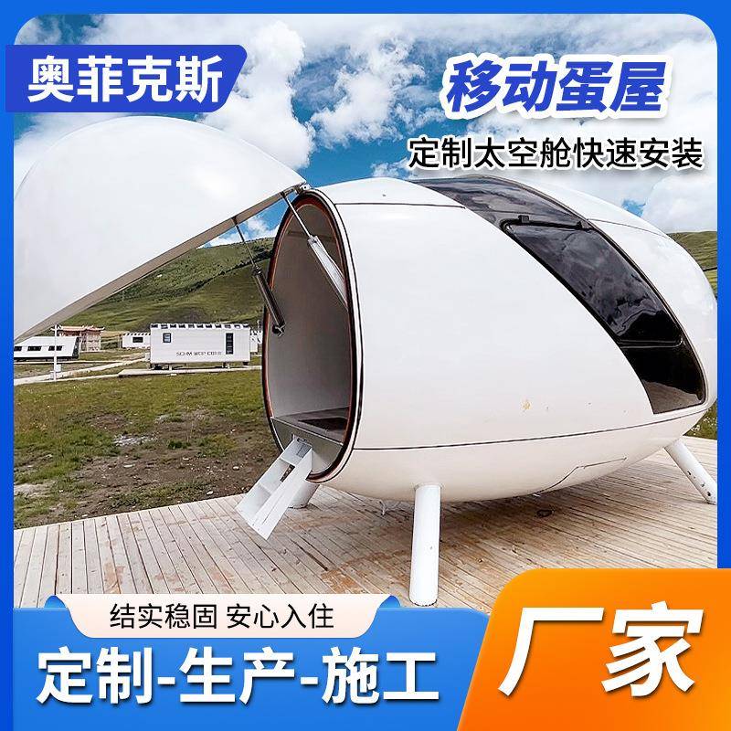 太空舱民宿智能移动房屋户外露营景区文旅苹果舱网红房子星空房
