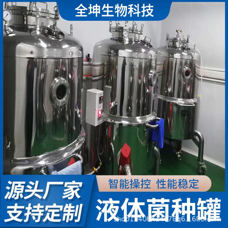 蜜环菌菌种发酵设备液体菌种发酵罐实验室不锈钢恒温培养罐