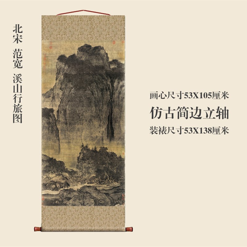 范宽溪山行旅图卷轴挂画仿古画复制品山水画玄关书房茶楼装饰画