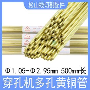 2.85电极管丝500 2.35 穿孔机多孔黄铜管1.05打孔机配件1.35 1.85