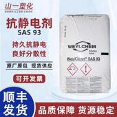 科莱恩抗静电剂SAS93塑料薄膜防静电剂降低电阻长效抗静电母粒