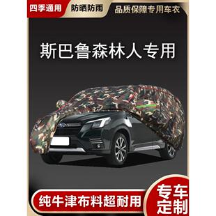 斯巴鲁森林人专用车衣车罩SUV越野加厚防晒尘防雨隔热牛津布车套