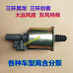 三环昊龙创客离合总泵大运风度特商离合助力分泵助力器配件