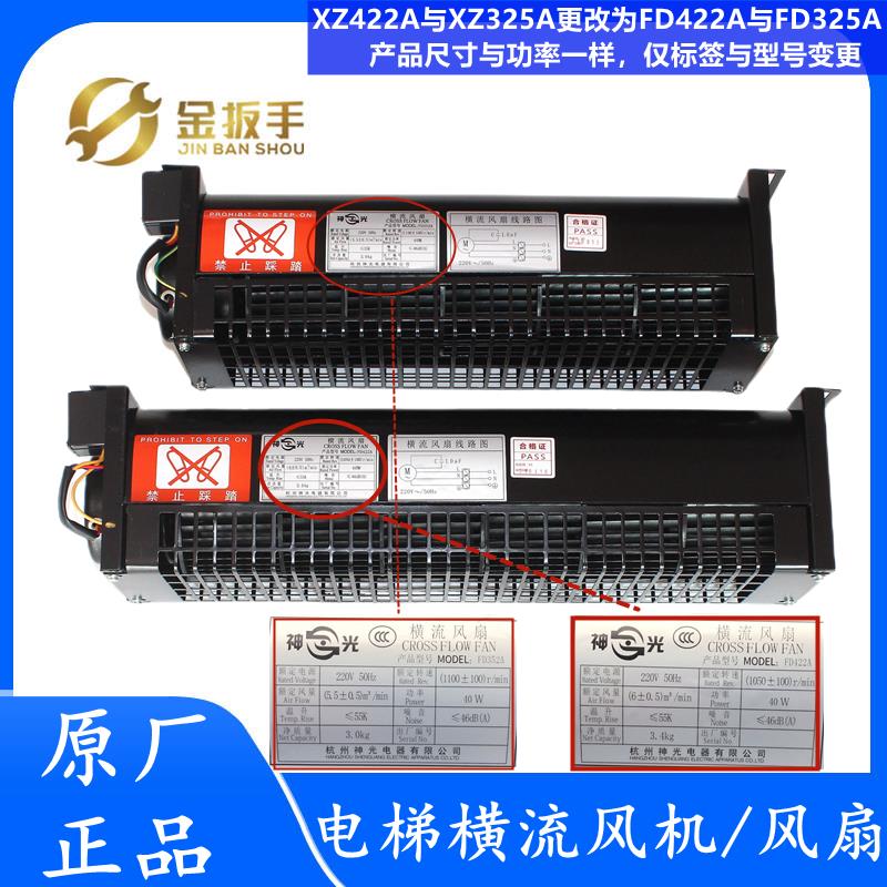 奥的斯/杭西奥西子电梯轿顶横流风扇XZ422A XZ352A轿厢风机FD198A