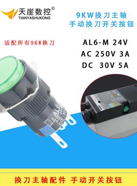 加工中心9Kw换刀主轴维修韩其昌盛长川Hqd绿色手动开关按钮雕刻机