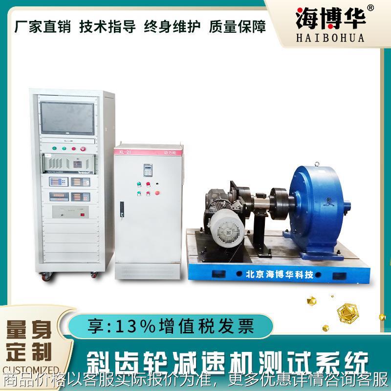 斜齿轮减速机测试系统 减速机测试系统 自动控制测功机