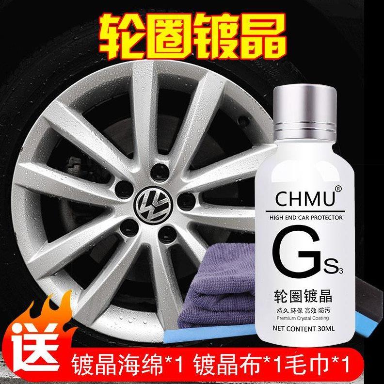 川木汽车轮圈镀晶轮毂镀膜保护剂防锈防氧化防划痕酸雨持久保护