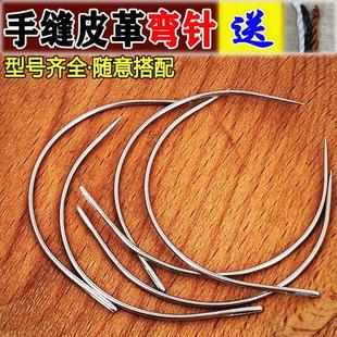 弧形针公仔手缝弯针半圆曲针皮革沙发转角修补针弯头针手工缝纫针