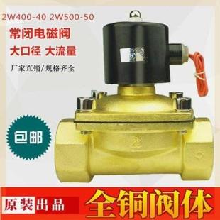 401.5寸控制阀门DN50大口径2W500 常闭电磁阀水阀2W400 50220V