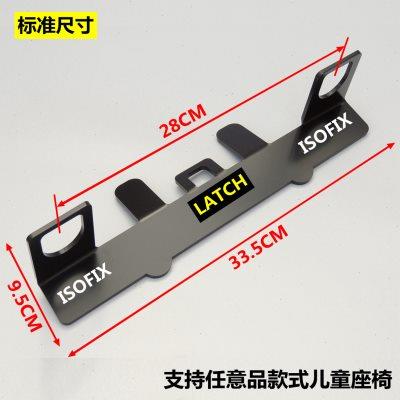 SUV/MPV 汽车用儿童安全座椅车载isofix接口支架Latch固定器改装