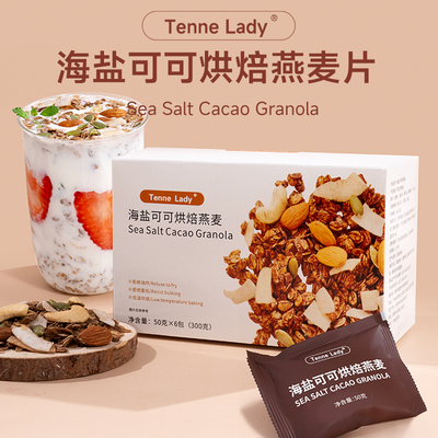 TenneLady海盐可可烘焙燕麦片早餐即食冲饮营养坚果零食酸奶碗
