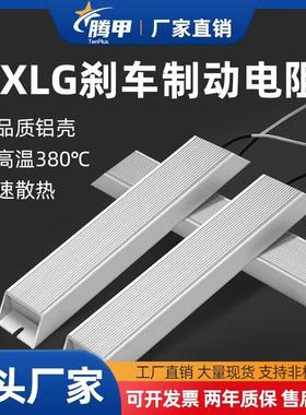 RXLG梯形铝壳变频器刹车伺服再生制动电阻100W200W300W400W500W