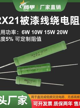 RX21线绕电阻5W8W10W15W20W5R10R15R20R25R30R50R100R