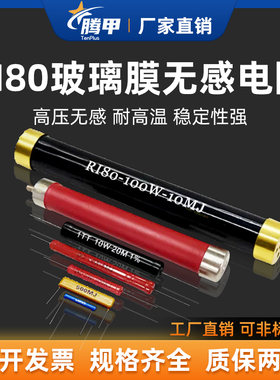 RI80大红袍玻璃釉高频高压无感电阻5W10W20W50W100W 500K1M3M5M2G