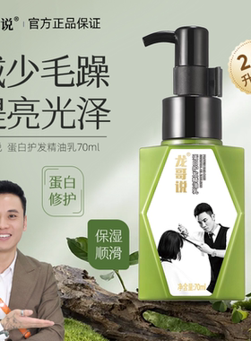 龙哥说蛋白护发精油乳女官方正品护发精油女防毛躁柔顺持久留香