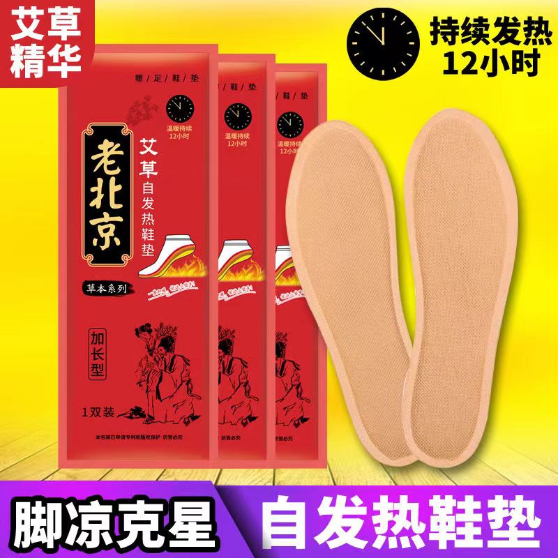老北京艾草自发热鞋垫女男暖宝