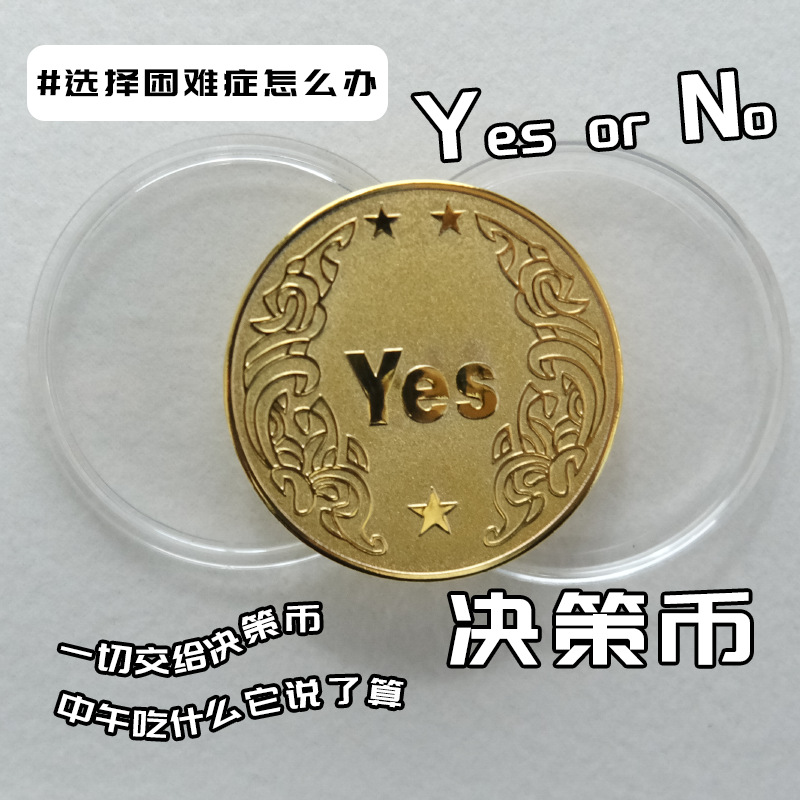YESNO決策幣幸運許愿幣創意禮品